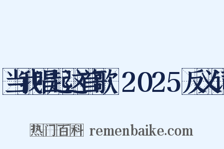 当我唱起这首歌·2025反义词是什么意思的图片